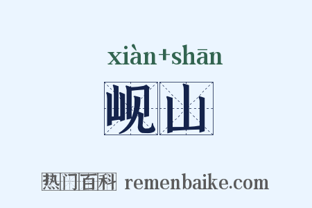 岘山是什么意思的图片